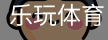 乐玩体育